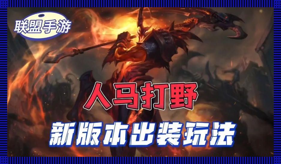 “人马打野,所谓极限?科技圈里的笑话!”