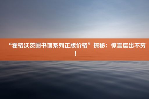 “霍格沃茨图书馆系列正版价格”探秘:惊喜层出不穷!