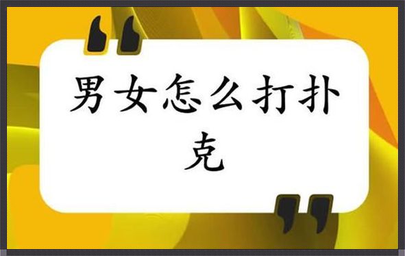 打破界限:性别牌局新风尚,创新狂潮席卷而来