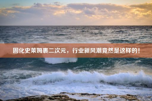 固化史莱姆裹二次元,行业新风潮竟然是这样的!