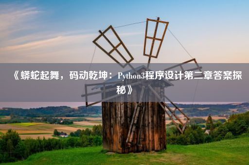 《蟒蛇起舞,码动乾坤:Python3程序设计第二章答案探秘》