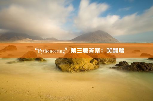 “Pythoneering”第三版答案:笑翻篇