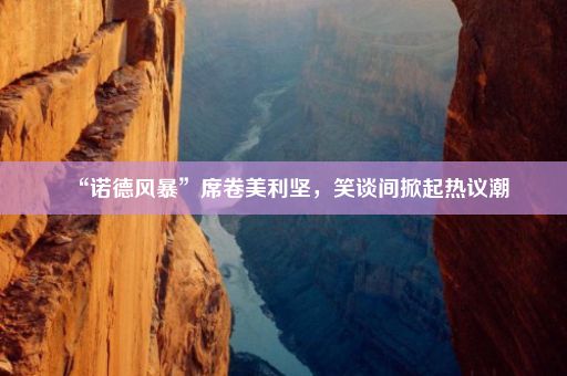 “诺德风暴”席卷美利坚,笑谈间掀起热议潮