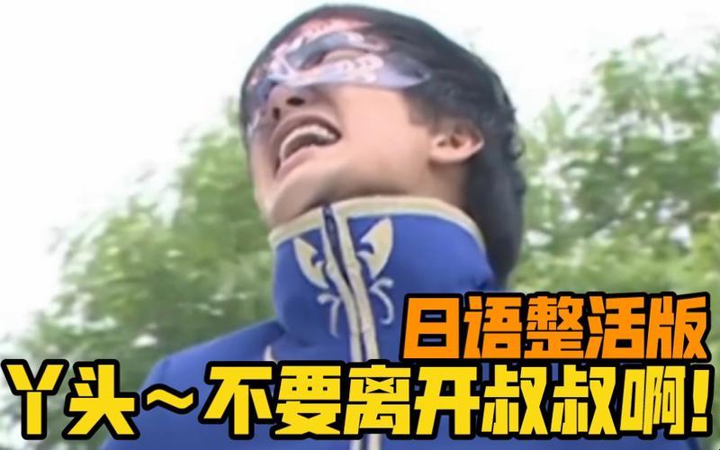 "闯世界日语,叔叔萌动心迹?网民热议,笑谈科技潮"