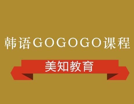 gogogo韩语:崛起的科技界流星!
