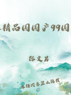 "99精产国品123,神奇功能震撼登场!笑谈间,引爆话题风暴"
