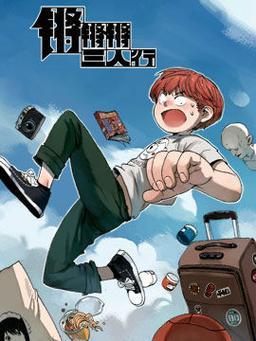 锵锵锵锵锵,免费漫画狂欢背后的讽刺真相