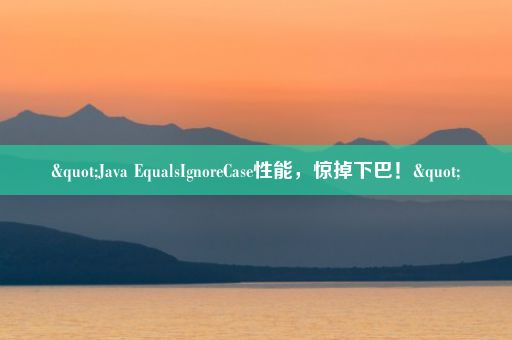 "Java EqualsIgnoreCase性能,惊掉下巴!"