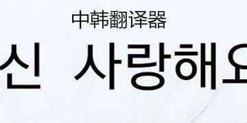 “韩文翻‘译’记:笑谈众生相”