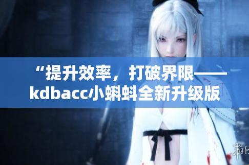 "奇趣「kdbacc小蝌蚪」新版大揭秘:网民热议下的另类解读"