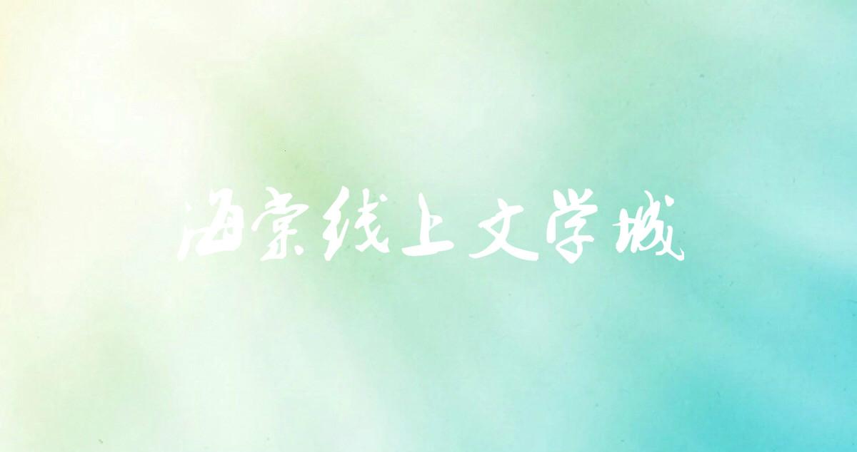 “嗨！你还在等为‘海苔’文学城官网登录的‘惊吓’吗？”