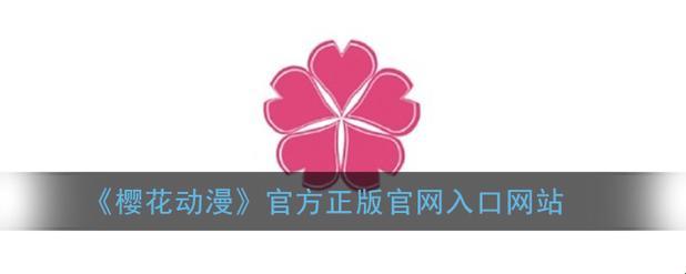 今日樱花动漫免费登录入口？笑话，这可是引领行业新变革的大动作！