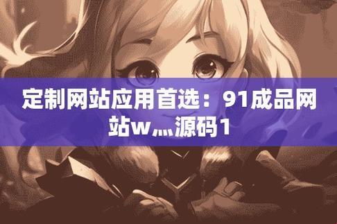 "动漫源码界的一股热血狂潮!W灬源码1688的传奇"