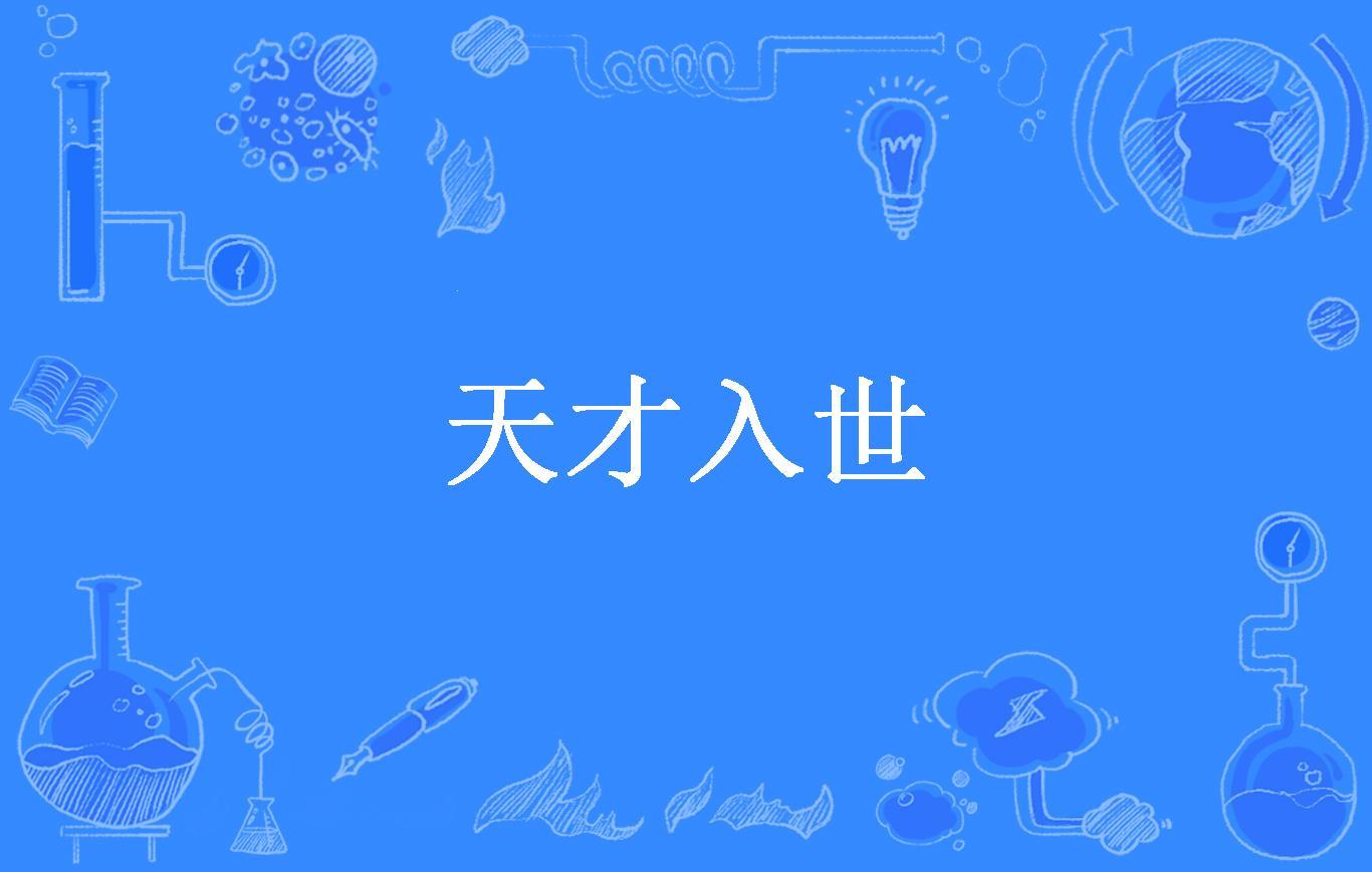 《科技江湖:天才修真闯尘世》